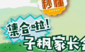 秒懂电影：集合啦！子枫家长会