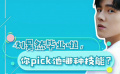 秒懂電影：劉昊然畢業(yè)啦 你pick他哪項技能？