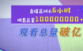 “加油！中国电影”直播观看总量破亿 超20万张电影优惠券秒空