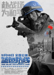 戰(zhàn)地紀(jì)實(shí)電影《藍(lán)色防線》曝預(yù)告 9.18燃情上映