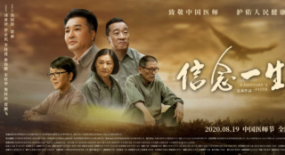 《信念一生》8.19公映 开启全国7城主题观影活动