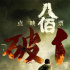 《八佰》點(diǎn)映票房破億 成復(fù)工后首部破億國產(chǎn)新片