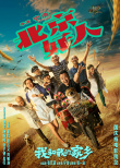 《我和我的家乡》曝宁浩单元海报 葛优再演张北京