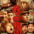 为期十天！8月21日起电视展映让北影节走进生活