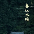 《春江水暖》取消院线上映计划 8月21日网络上线
