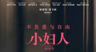 七夕和甜茶銀幕約會(huì)！《小婦人》曝六大精彩看點(diǎn)
