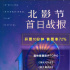 拼手速！北影節(jié)北京展映開票，十分鐘售票率72%