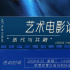 重燃藝術(shù)之光！北影節(jié)藝術(shù)電影論壇8月25日開啟