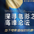 北影节“探寻电影之美”高峰论坛8月26日将开启