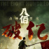 复工一月票房超10亿 《八佰》《误杀》等5部过亿