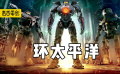 最爽怪獸片之一，戰(zhàn)斗場(chǎng)面超《變形金剛》，看完跟家狗打了一架