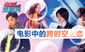 跨越距离穿梭时空 藏匿于光影之隙中的奇幻恋歌