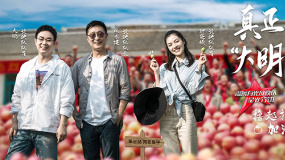 《溫暖有光放映隊》第三期 河北阜平的“脫貧攻堅大明星”們