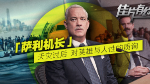 《萨利机长》影评：灾难背后的真实故事