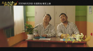 喜劇電影《無瘋也起浪》發(fā)布爆笑片花 8.28上映