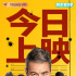 爆笑黑色喜劇《四平青年之三傻罪途》今日上線