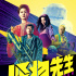 前卫先锋！《怪物先生》曝片尾曲MV 金玟岐献唱