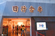 《八佰》破9億帶火四行倉庫紀(jì)念館 需提前預(yù)約