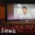 大鵬《吉祥如意》北影節(jié)展映 探討中國家庭引共鳴