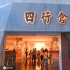 《八佰》破9億帶火四行倉庫紀念館 需提前預(yù)約