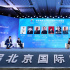 第十屆北影節(jié)舉辦中外電影合作論壇暨影片創(chuàng)投會(huì)
