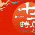 七夕，“十二時辰長安秀”開啟24小時城市大秀