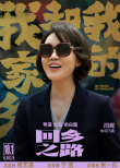 《我和我的家乡》邓超执导单元官宣 闫妮王源加盟