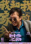 《我和我的家鄉(xiāng)》鄧超執(zhí)導(dǎo)單元官宣 閆妮王源加盟