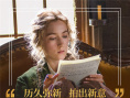 《小婦人》熱映曝口碑特輯 媒體稱贊“令人欣喜”