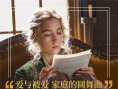 《小婦人》熱映曝口碑特輯 媒體稱贊“令人欣喜”