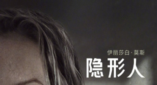 爆款惊悚片《隐形人》发布中文海报 确认引进内地