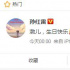 孫紅雷“掐時(shí)間”為兄弟慶生 王迅曬黃渤美顏寫真