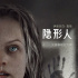 爆款驚悚片《隱形人》發(fā)布中文海報(bào) 確認(rèn)引進(jìn)內(nèi)地