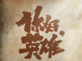 《你好，英雄》海報