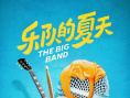 乐队的夏天