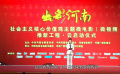 出彩河南社会主义核心价值观微电影（微视频）推新工程启动仪式