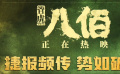 攪動市場振奮士氣 《八佰》為電影行業(yè)帶來“鯰魚效應(yīng)”