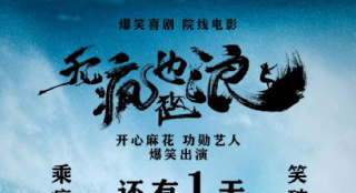 8.28爆笑來襲！《無瘋也起浪》曝光倒計時海報