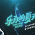 綜藝《樂隊的夏天》將拍電影 譜寫追夢青春贊歌