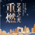 重燃藝術(shù)之光！優(yōu)秀國(guó)產(chǎn)藝術(shù)影片放映計(jì)劃發(fā)布