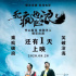 8.28爆笑来袭！《无疯也起浪》曝光倒计时海报