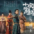《长安十二时辰》拍动画 《我为歌狂2》动画更名