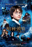 霍格沃兹等你！《哈利·波特与魔法石》持续热映中