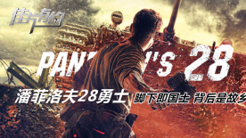 《潘菲洛夫28勇士》影评：刻画平淡且残酷的真实战场