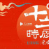 十二時辰云美景 一日看盡長安花