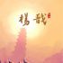 《大圣归来》制片人新作 《杨戬》发定制款海报