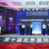 “影視宣發(fā)貸”發(fā)布 中國電影投融資峰會成功舉辦