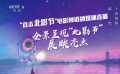 电影频道融媒体直击北影节 回顾“北影节”十年辉煌