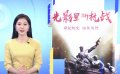 《中國電影報道》欄目將特別推出系列節(jié)目《光影里的抗戰(zhàn)》