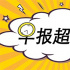 早报超有料丨刘昊然担任本届百花奖形象大使 成龙、李宇春等人为《活着唱着》打call